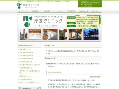 厚友クリニック(埼玉県鶴ヶ島市五味ヶ谷２３０番地７)