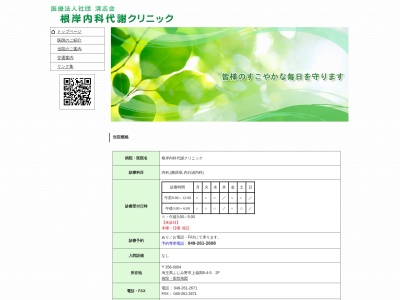 医療法人社団　清志会　根岸内科代謝クリニック(埼玉県ふじみ野市上福岡六丁目４番地５号メディカルセンター上福岡２階Ｅ号室)