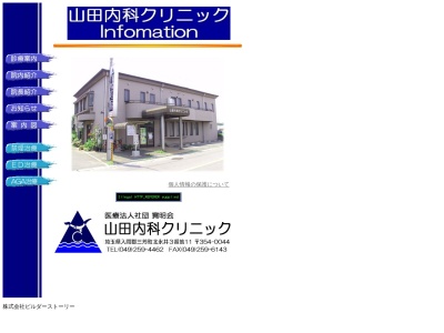 医療法人社団　寛明会　山田内科クリニック(埼玉県入間郡三芳町北永井３－１１)