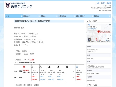 医療法人社団　祐和会　長瀬クリニック(埼玉県入間郡毛呂山町川角９４番地２)