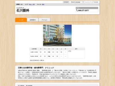 医療法人社団　おきいり会　石川眼科(埼玉県入間郡越生町越生東２丁目７番地３越生ロジュマン１Ｆ)