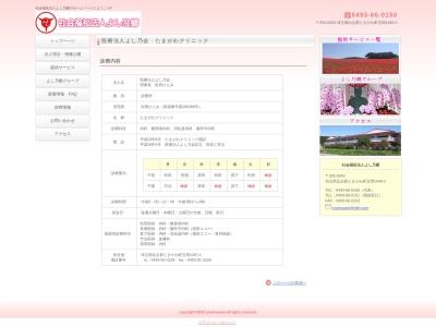 医療法人　よし乃会　（社団）　たまがわクリニック(埼玉県比企郡ときがわ町大字五明１２６７番地１)