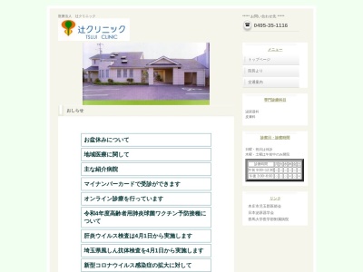 辻クリニック(埼玉県児玉郡上里町七本木２３６３－６)