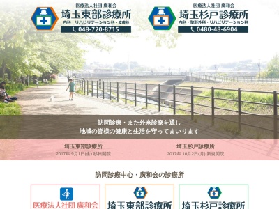 医療法人社団　廣和会　埼玉杉戸診療所(埼玉県北葛飾郡杉戸町本郷２７３番地１)