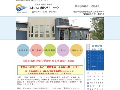 医療法人社団　春光会　ふれあい橋クリニック(埼玉県北葛飾郡松伏町大字上赤岩８４１番地１)