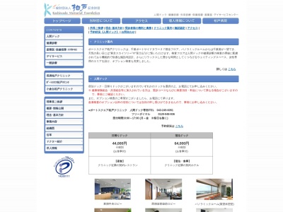 一般財団法人柏戸記念財団　ポートスクエア柏戸クリニック(千葉県千葉市中央区問屋町１－３５)