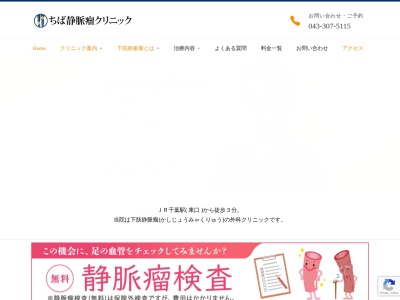 ちば下肢静脈瘤クリニック(千葉県千葉市中央区富士見１－２－１１勝山ビル６階)