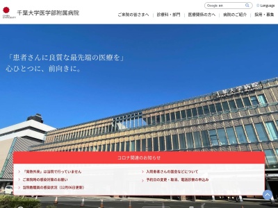 国立大学法人　千葉大学医学部附属病院(千葉県千葉市中央区亥鼻１‐８‐１)