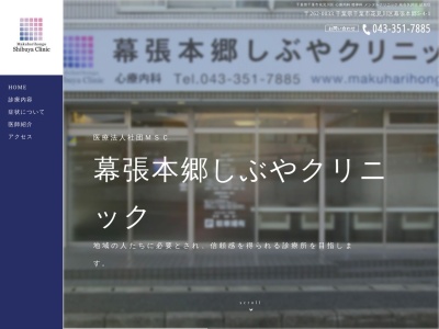 医療法人社団ＭＳＣ　幕張本郷しぶやクリニック(千葉県千葉市花見川区幕張本郷５－４－１ＥＳビル１階１０２号)