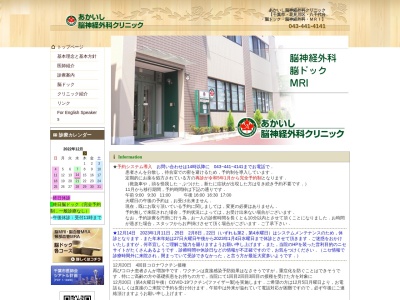 医療法人社団江楓会　あかいし脳神経外科クリニック(千葉県千葉市花見川区作新台１－５－８)