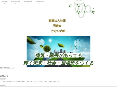 医療法人社団明康会　かない内科(千葉県千葉市緑区おゆみ野３－２２－６根本ビル２階)