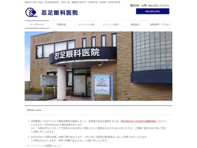 医療法人社団　三敬会　忍足眼科医院(千葉県千葉市緑区誉田町１－９５９－５)