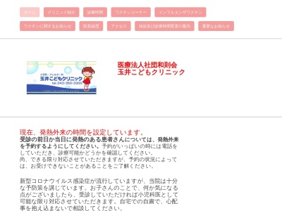 医療法人社団和則会　玉井こどもクリニック(千葉県千葉市美浜区打瀬３－５マリンフォート２－１０２)