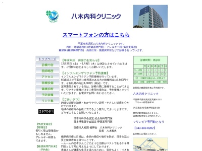 医療法人社団　健輝会　八木内科クリニック(千葉県千葉市美浜区高洲３－２２－２アリーム稲毛海岸１階)