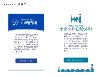 医療法人社団哲昇会　山﨑内科(千葉県千葉市美浜区幸町１－２０－７１階、２階)