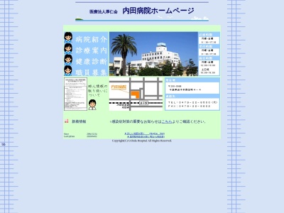 医療法人厚仁会　内田病院(千葉県銚子市西芝町４－４)