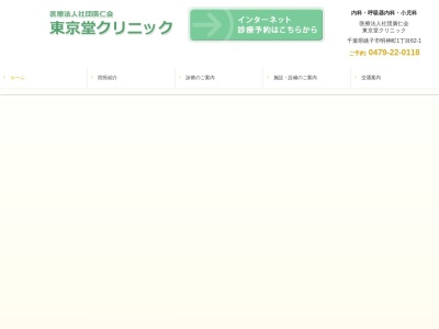 医療法人社団廣仁会　東京堂クリニック(千葉県銚子市明神町１－６２－１)