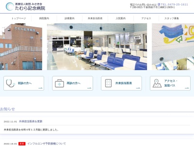 医療法人財団みさき会　たむら記念病院(千葉県銚子市三崎町２－２６０９－１)