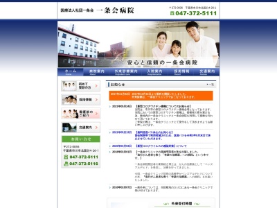 医療法人社団一条会　一条会病院(千葉県市川市北国分４‐２６‐１)