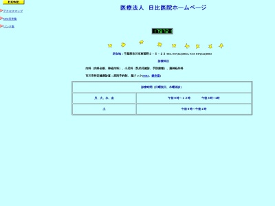 医療法人社団慈正会　日比医院(千葉県市川市東菅野２－５－２２)