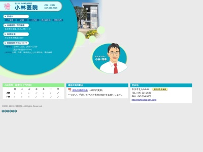 小林医院(千葉県市川市北方１－９－１４)