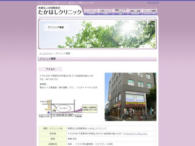 医療法人社団　紫苑会　たかはしクリニック(千葉県市川市相之川４－１５－３友泉南行徳ビル２階)