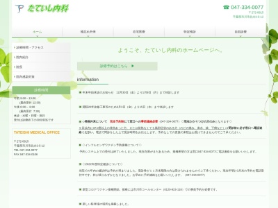 たていし内科(千葉県市川市北方２－５－１２)