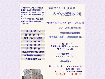 医療法人社団　康照会　みやお整形外科(千葉県市川市富浜２－１４－４－２Ｆ)