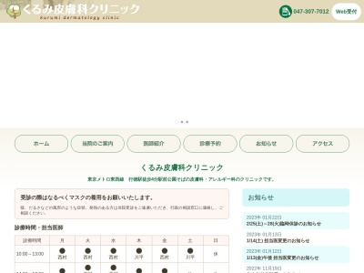 医療法人社団幹寿会　くるみ皮膚科クリニック(千葉県市川市湊新田２－３－１)
