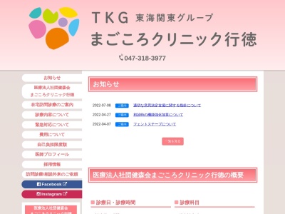 医療法人社団健森会　まごころクリニック行徳(千葉県市川市行徳駅前１－１２－１７奥村ビル１階)