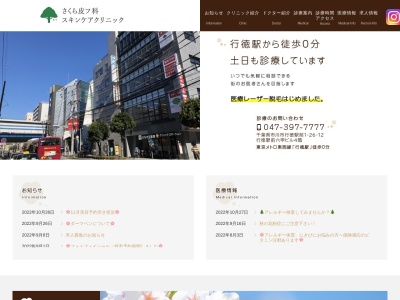 医療法人社団新穂会　さくら皮フ科スキンケアクリニック(千葉県市川市行徳駅前２－７－１４大貫ビル２階)