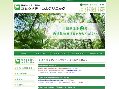 医療法人社団藤進会　さとうメディカルクリニック(千葉県市川市市川１－１０－２ＣＥＮＴＯ　ＡＮＮＩ　ＩＣＨＩＫＡＷＡ　１階)