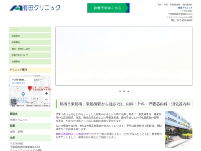 有田クリニック(千葉県船橋市東船橋３－３３－３ストーンフィールドビル１階)