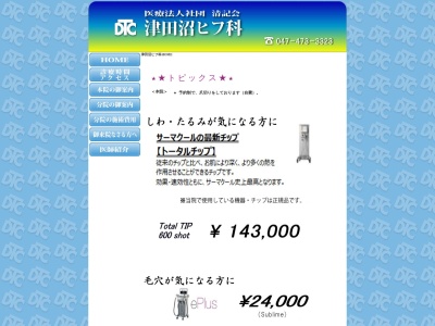 医療法人社団　清記会　津田沼ヒフ科(千葉県船橋市前原西２－１４－８　津田沼パスタビル４階)