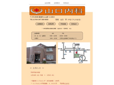 医療法人社団　芳愛会　医療法人社団　芳愛会　山口内科(千葉県船橋市上山町１－１３９－８)