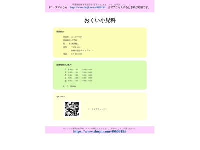 医療法人社団翠樹会　おくい小児科(千葉県船橋市習志野台２－５－７)