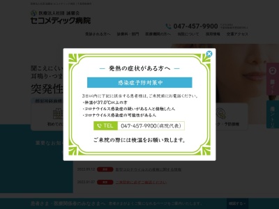 医療法人社団誠馨会　セコメディック病院(千葉県船橋市豊富町６９６－１)