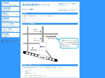 医療法人社団ハーモニー　高良消化器内科クリニック(千葉県船橋市本町６－１－３　メルファーレ船橋２階２０１号室)