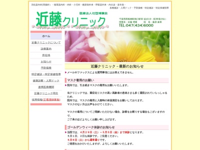 医療法人社団博葉会　近藤クリニック(千葉県船橋市葛飾町２－３３７)