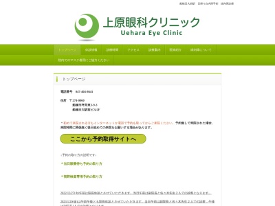 上原眼科クリニック(千葉県船橋市坪井東３－９－３船橋日大駅前ビル２０２号室)