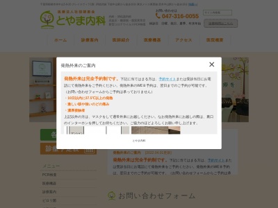 とやま内科(千葉県船橋市本中山５－９－２０グレイスヴィラ１階)