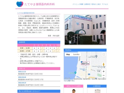 医療法人社団渋善会　たてやま循環器内科外科(千葉県館山市北条２４１６－３０)