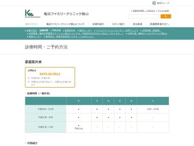 医療法人鉄蕉会　亀田ファミリークリニック館山(千葉県館山市正木４３０４－９)