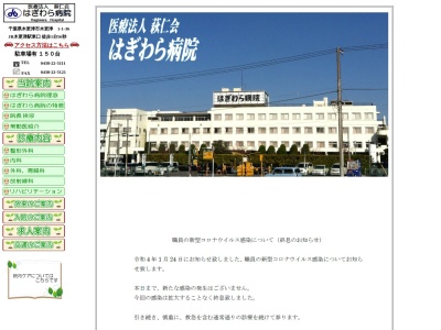 医療法人萩仁会　萩原病院(千葉県木更津市木更津１－１－３６)