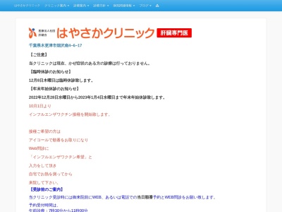 医療法人社団　肝健会　医療法人社団　肝健会　はやさかクリニック(千葉県木更津市畑沢南４－６－１７)