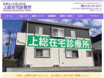 医療法人社団　伍光会　上総在宅診療所(千葉県木更津市ほたる野１－７－３)