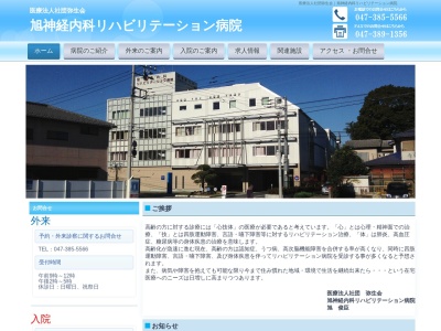 医療法人社団弥生会　旭神経内科リハビリテーション病院(千葉県松戸市栗ケ沢７８９－１)