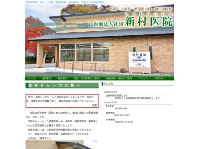 医療法人社団　新村医院(千葉県野田市瀬戸８４)