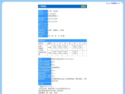 医療法人社団恵朋会　小澤医院(千葉県野田市野田１５)