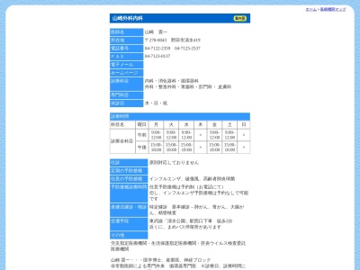 山崎外科内科(千葉県野田市清水４１９)